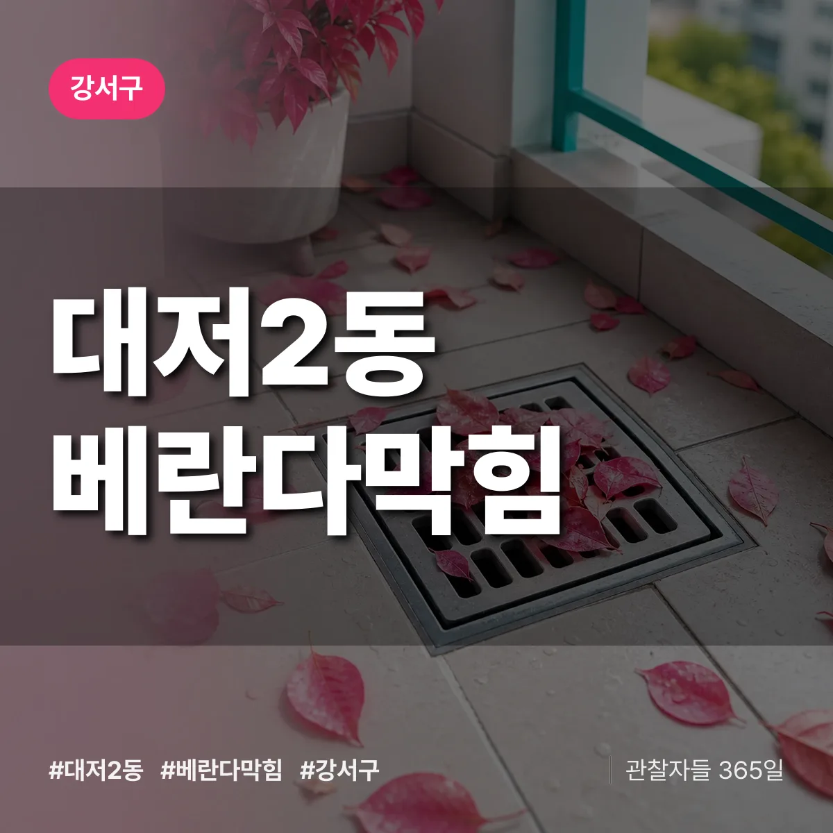 강서구 대저2동 베란다막힘 상담 배너