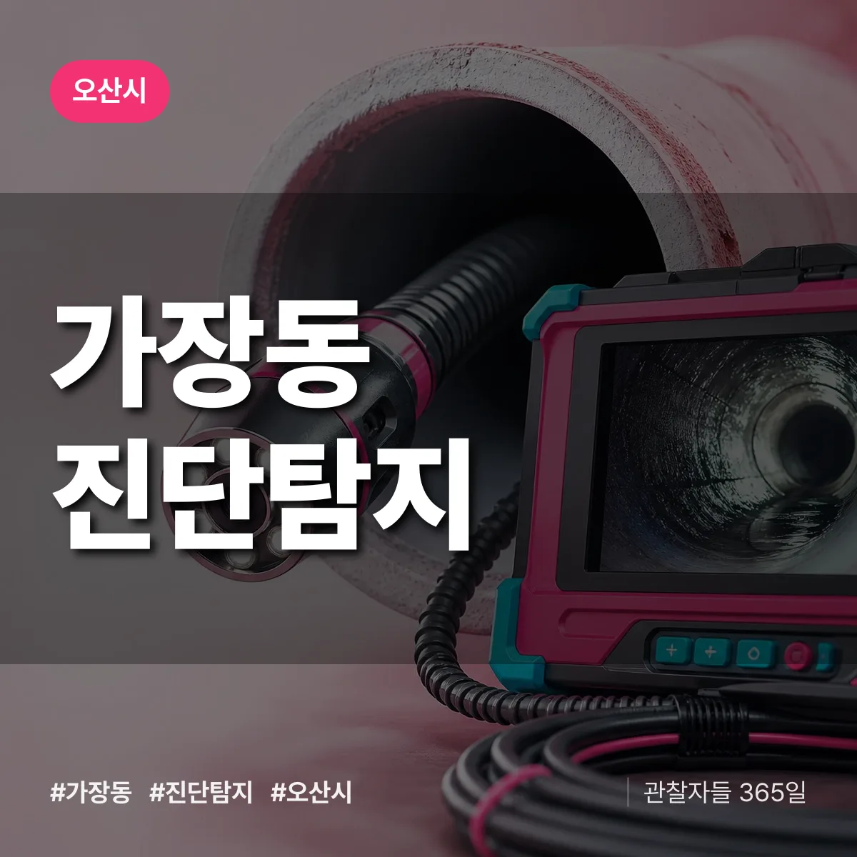 오산시 가장동 진단/탐지 상담 배너