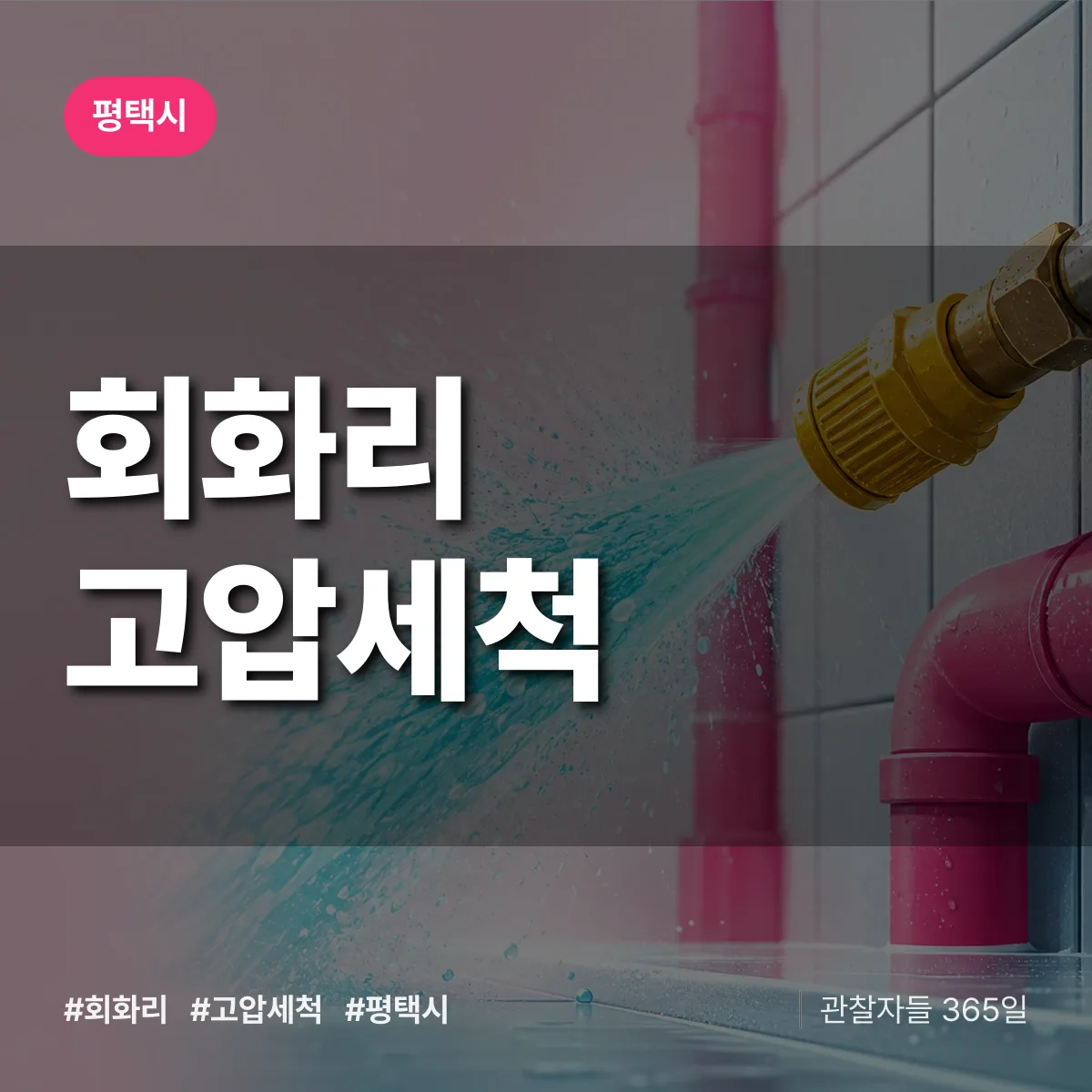 회화리 고압세척 배너