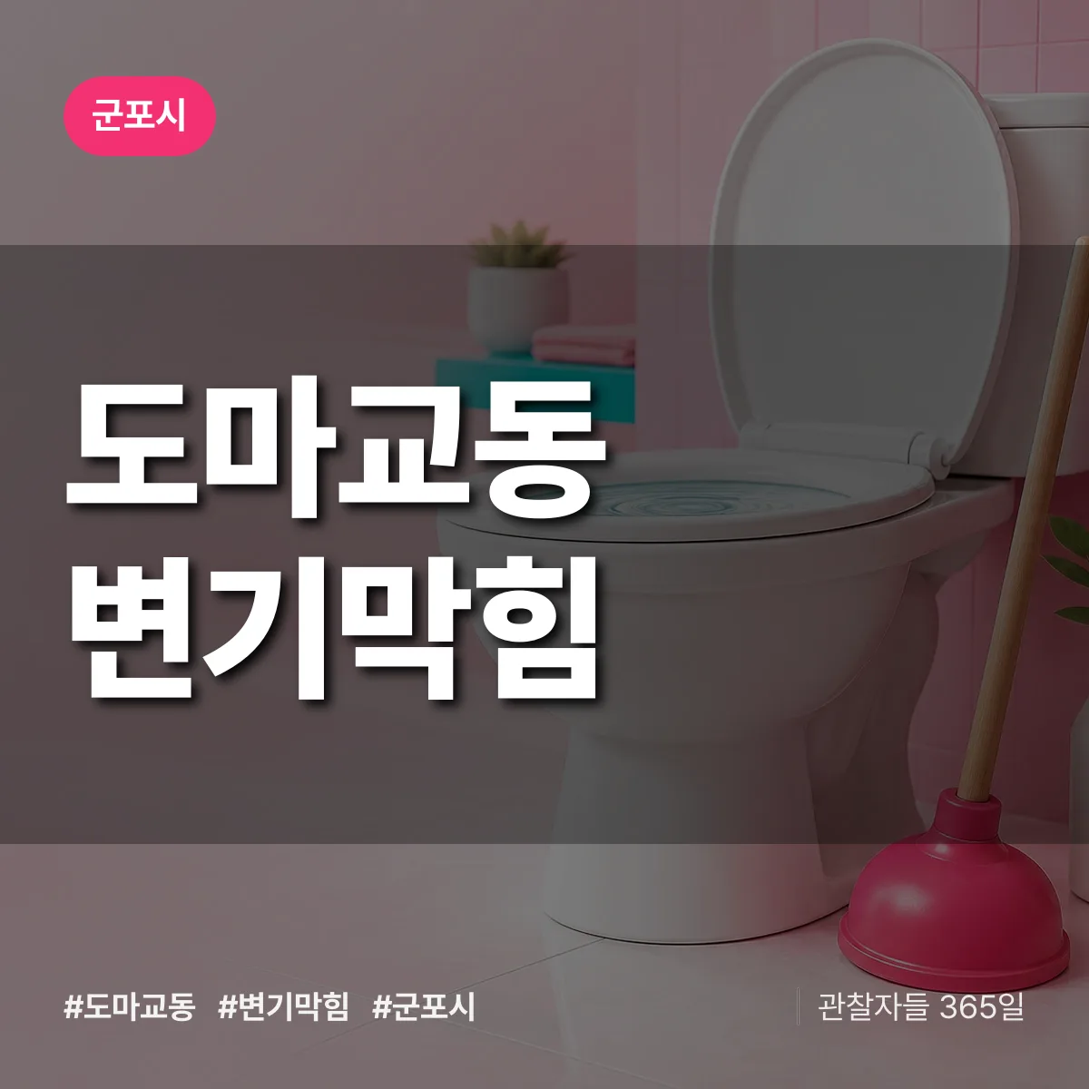 도마교동 변기막힘 배너