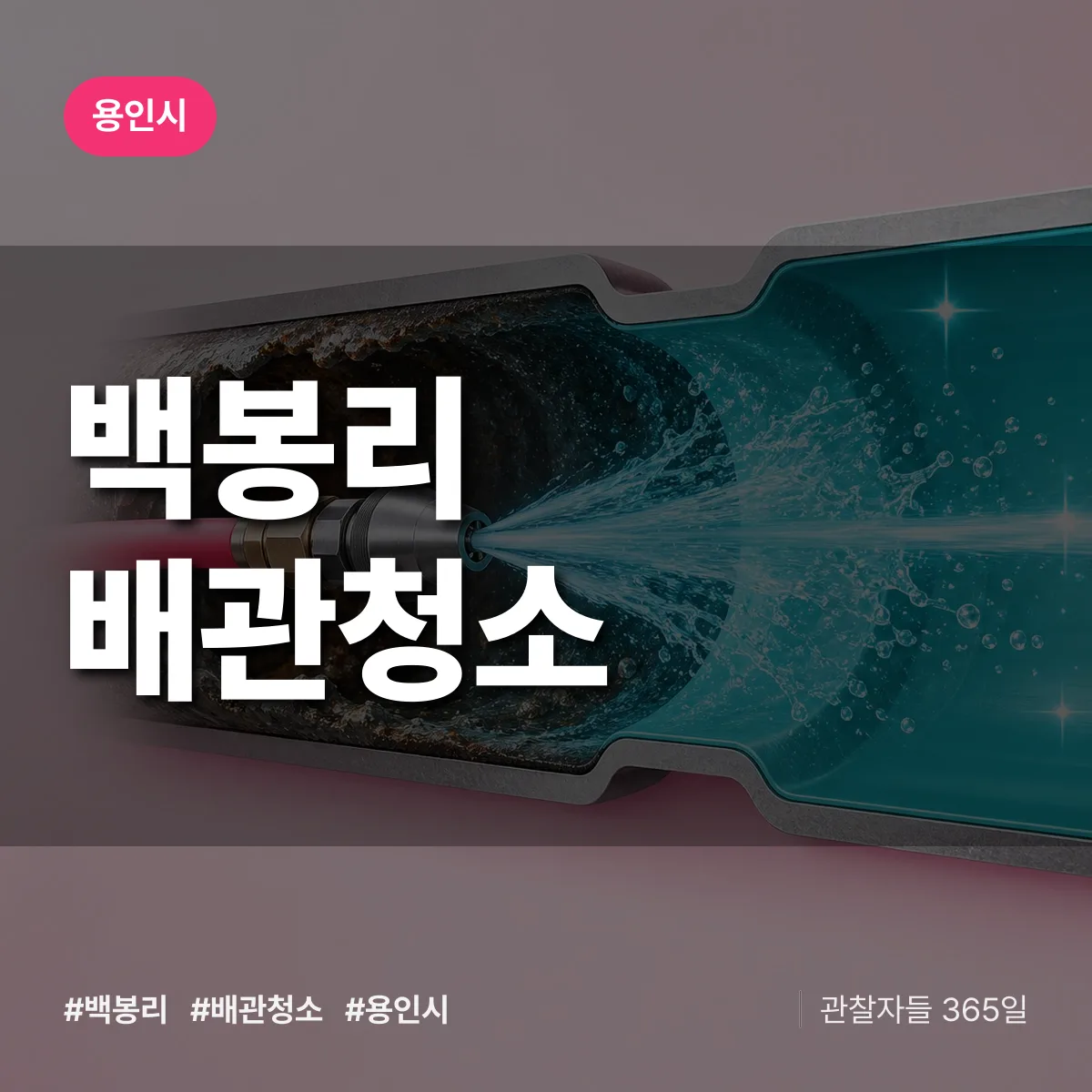 용인시 백봉리 배관청소 상담 배너