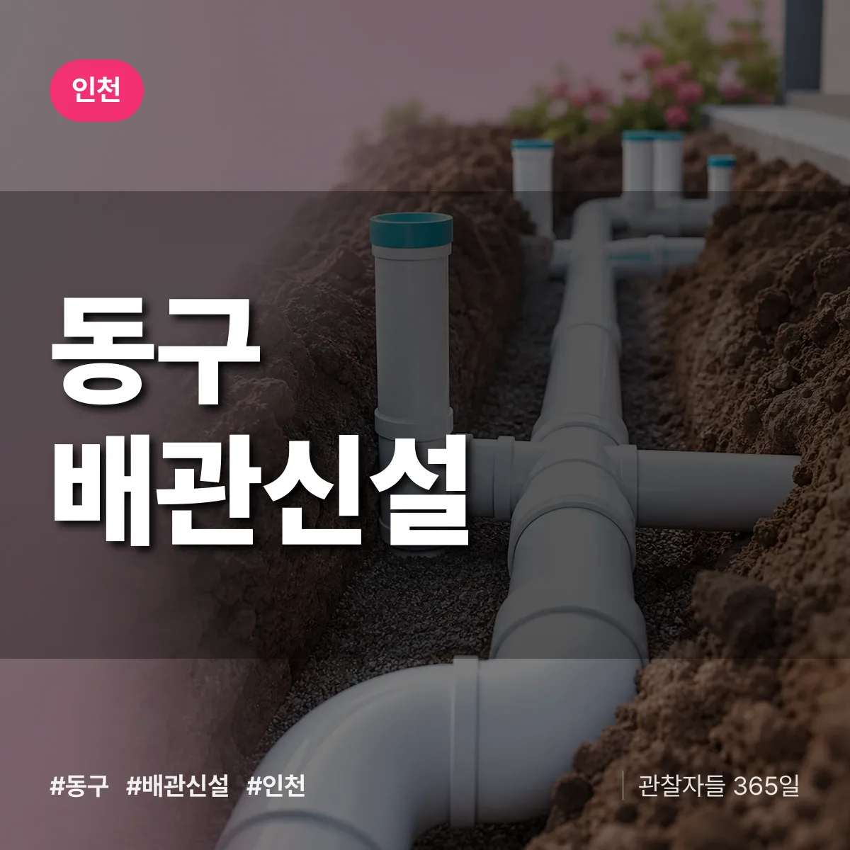 인천 동구 배관 신설 상담 배너