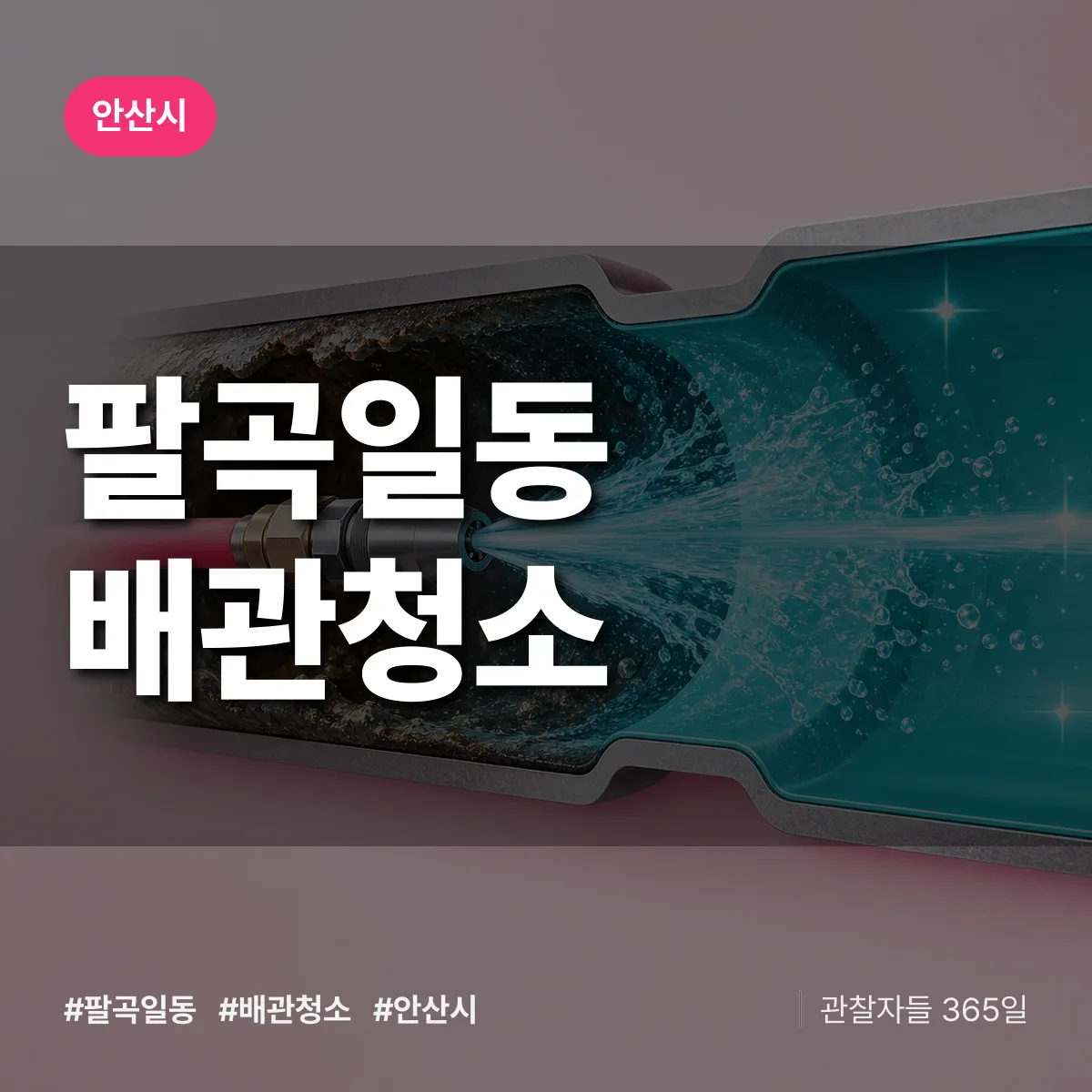 안산시 팔곡일동 배관청소 상담 배너