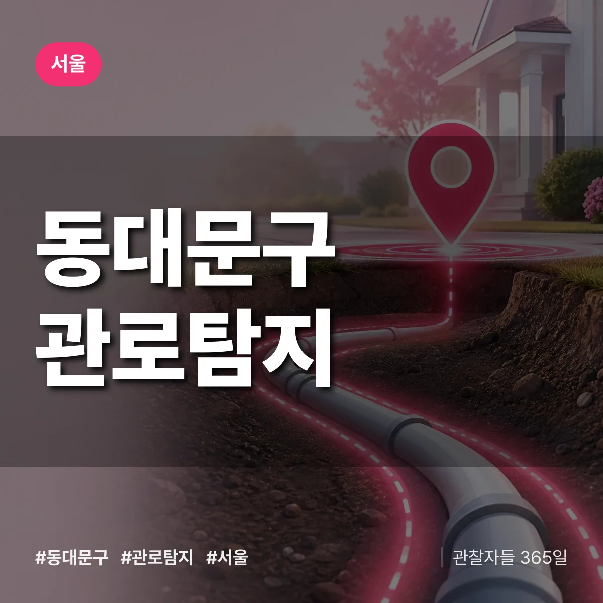 서울 동대문구 관로탐지 배너