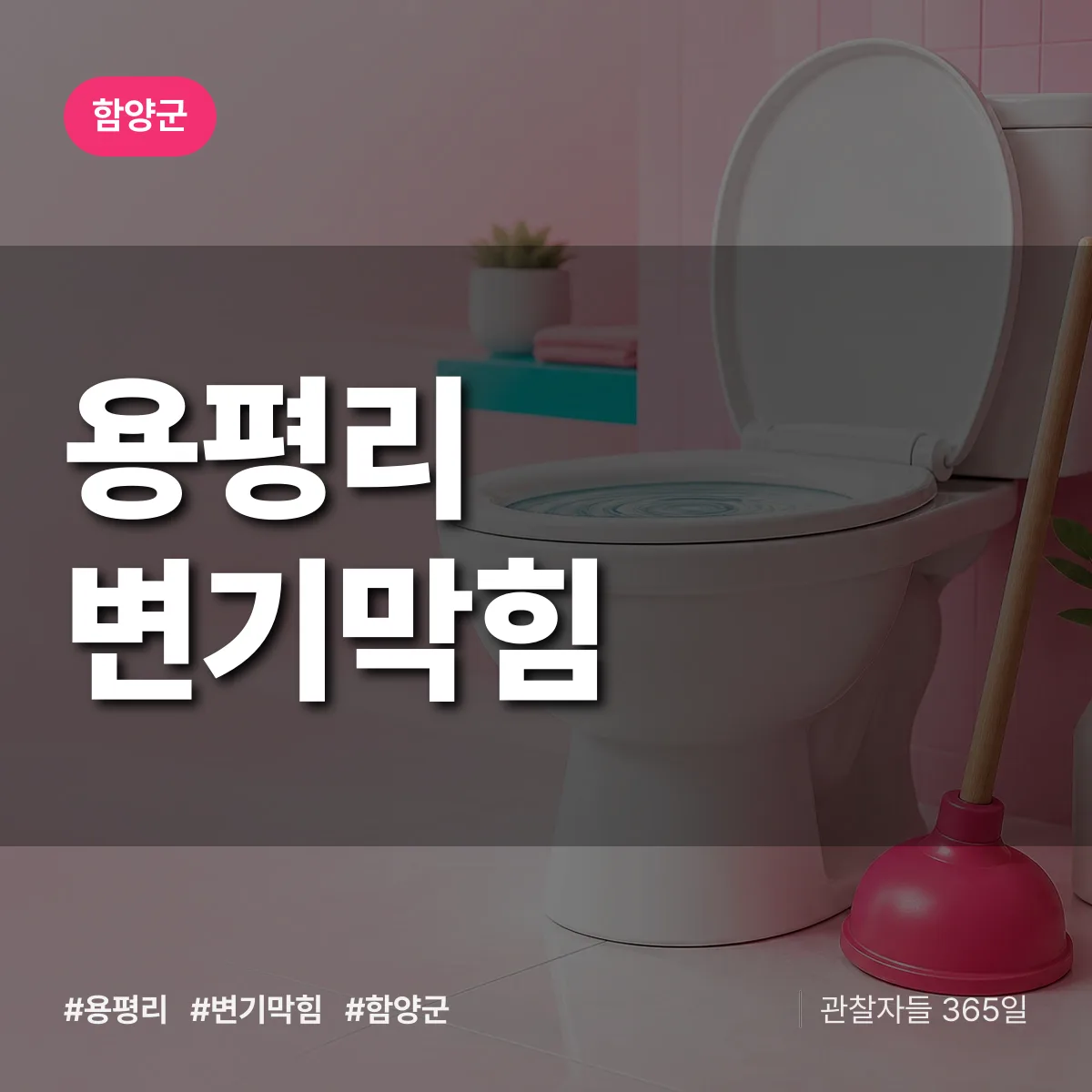 함양군 용평리 변기막힘 상담 배너