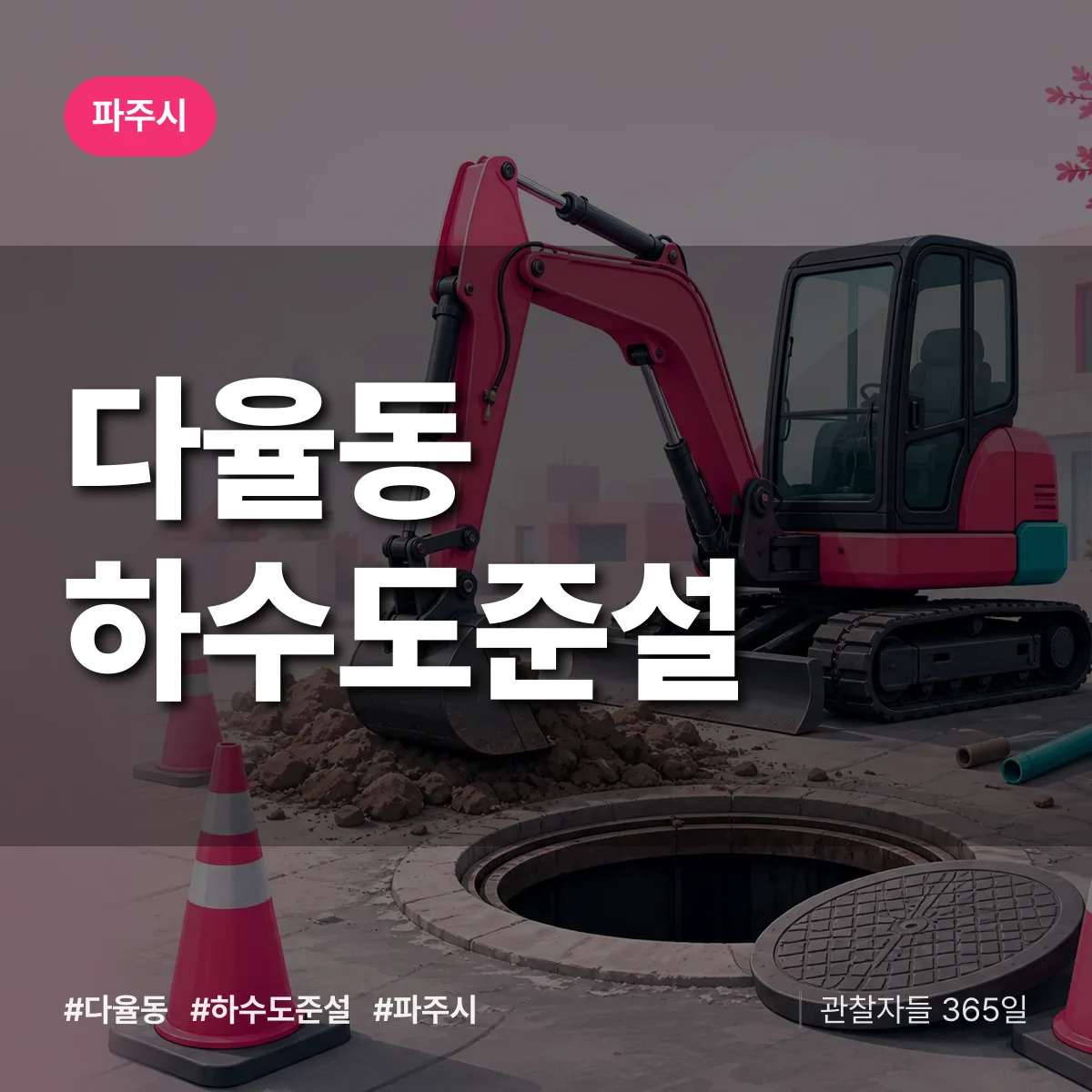 다율동 하수도 준설 배너
