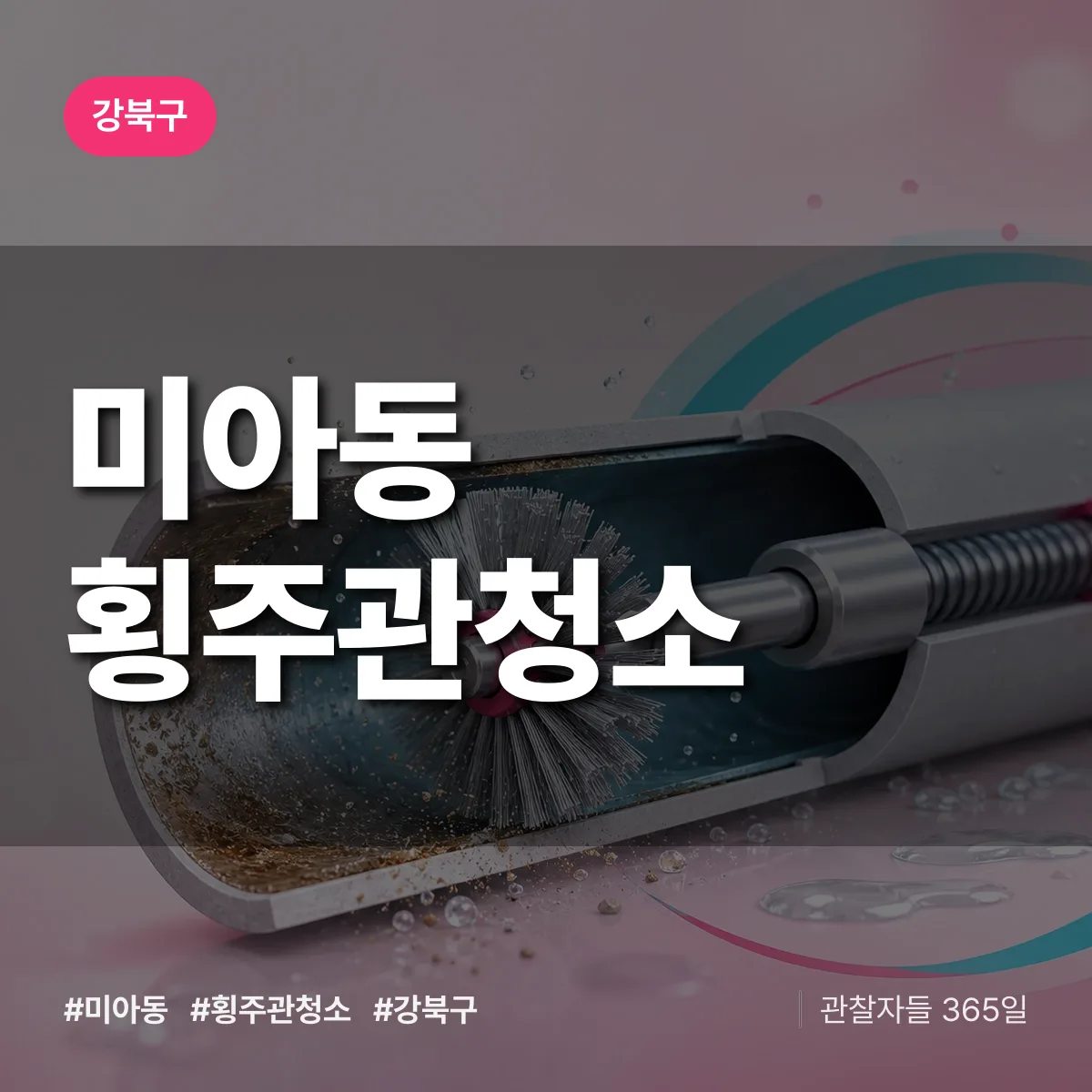 강북구 미아동 횡주관청소 상담 배너