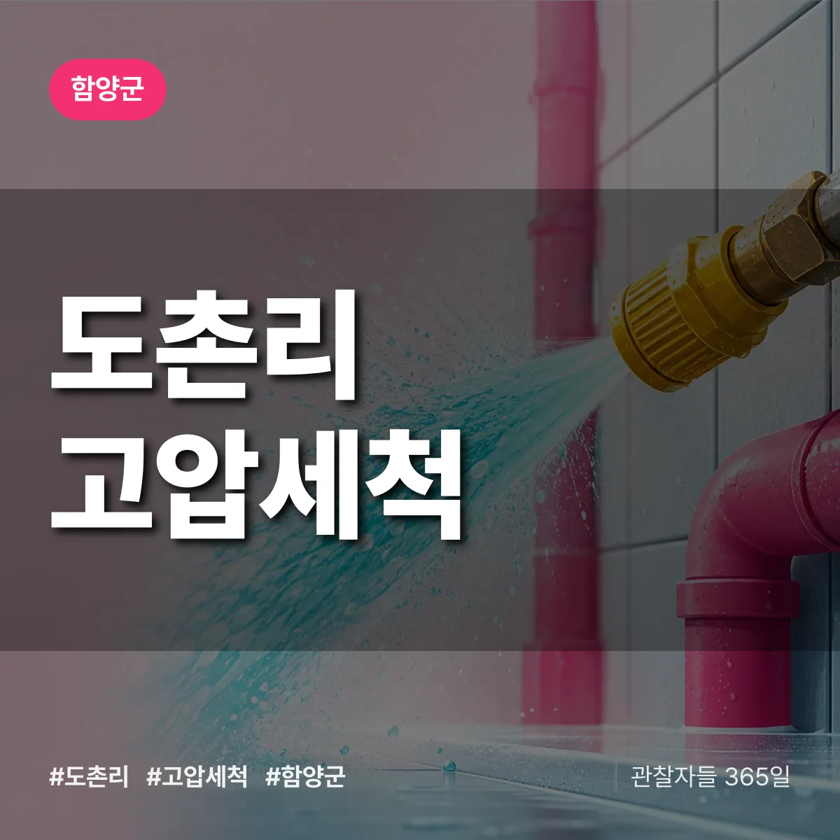 경남 함양군 도촌리 고압세척 배너