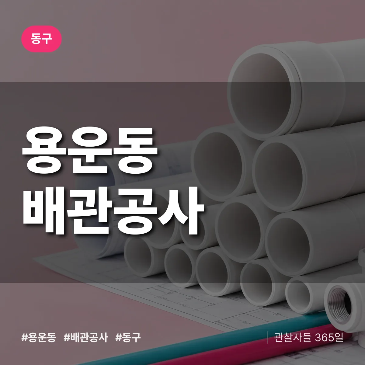 동구 용운동 배관공사 상담 배너
