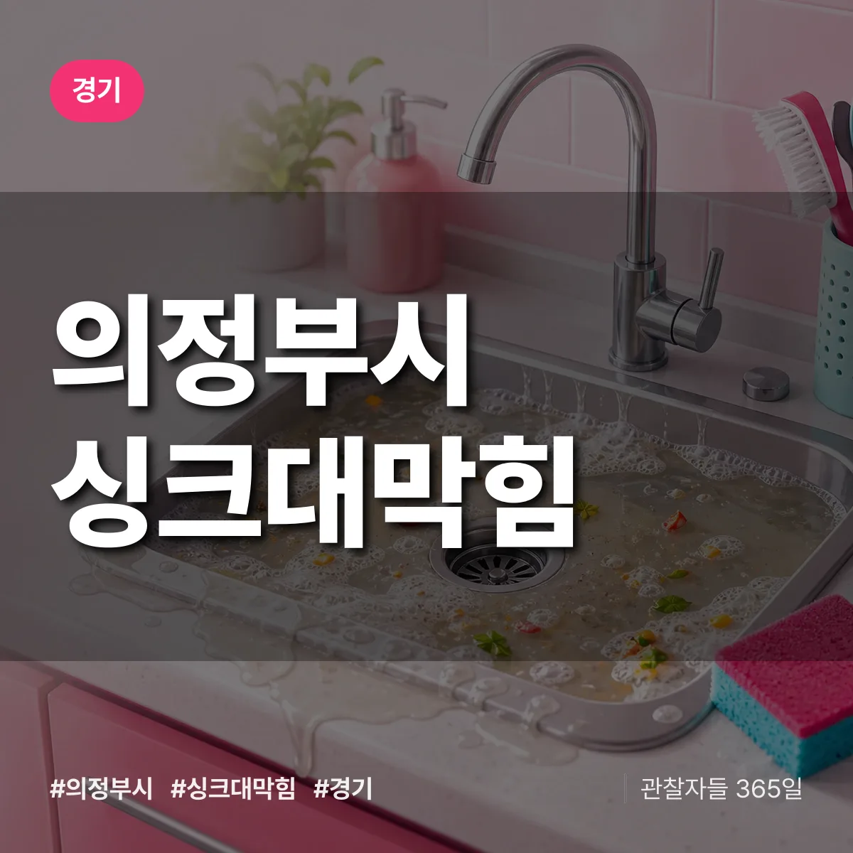 경기 의정부시 싱크대막힘 상담 배너