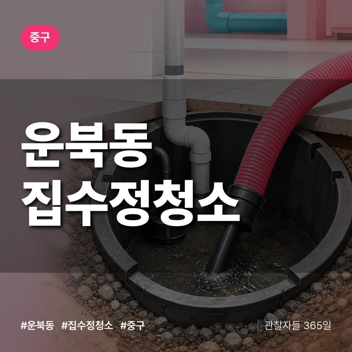운북동 집수정청소 배너