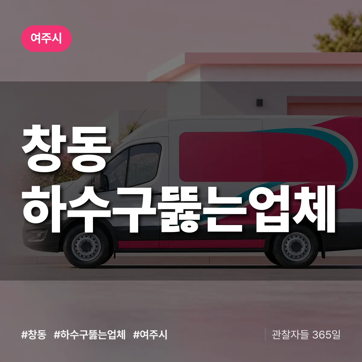 창동 하수구뚫는업체 배너