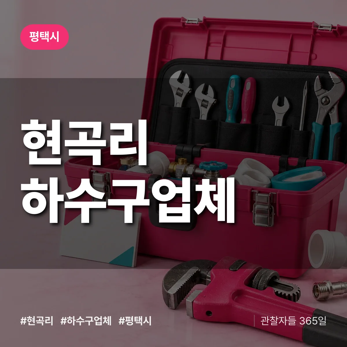 평택시 현곡리 하수구업체 상담 배너