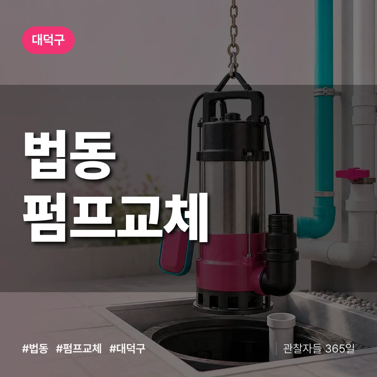 법동 펌프교체 배너