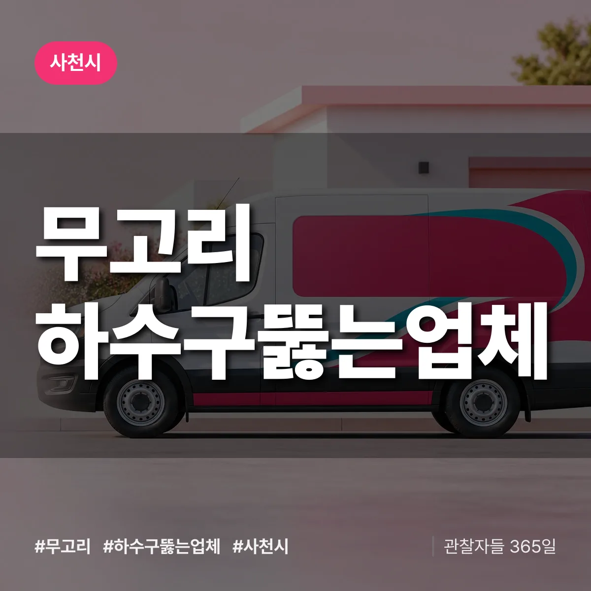 경남 사천시 무고리 하수구뚫는업체 배너
