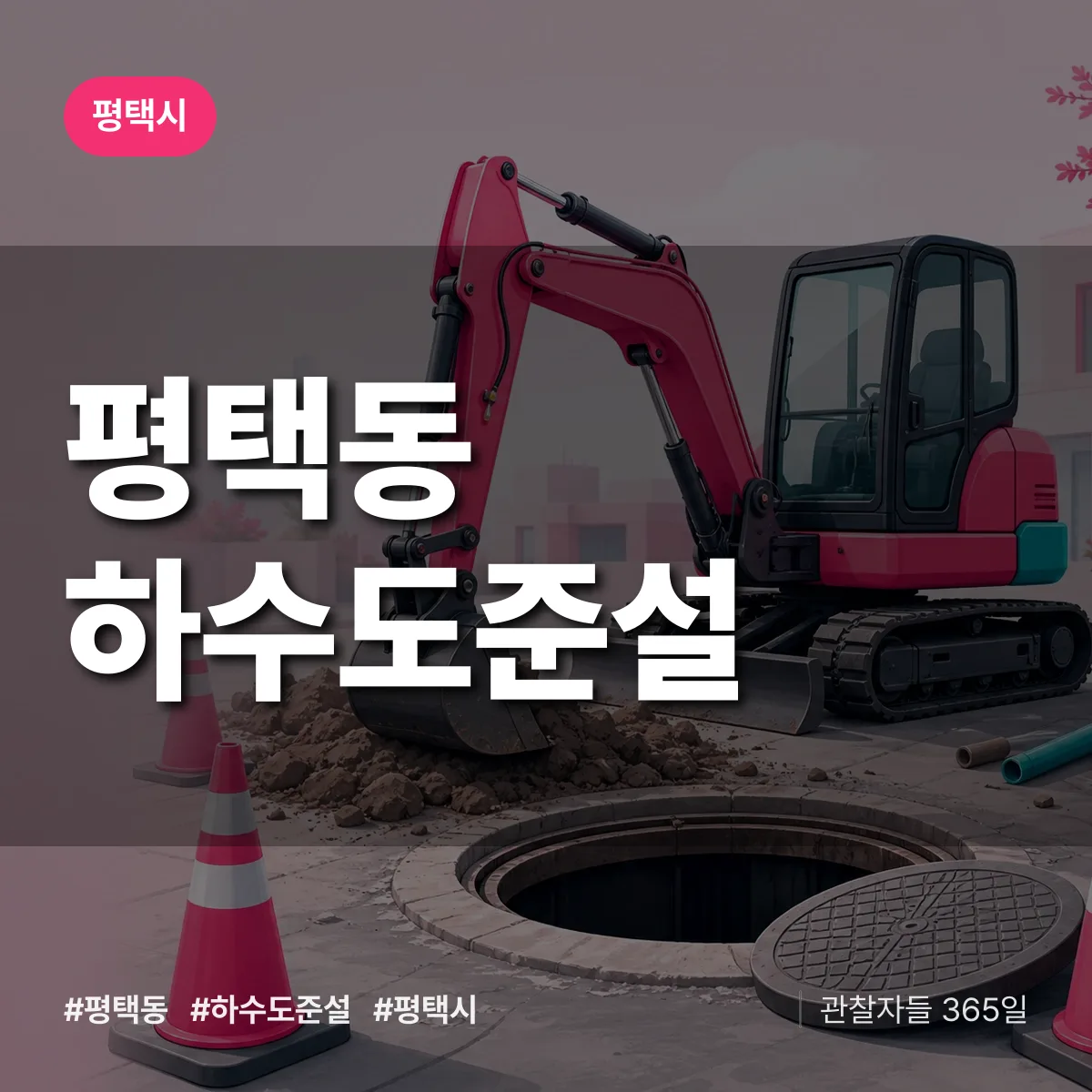 평택시 평택동 하수도 준설 상담 배너
