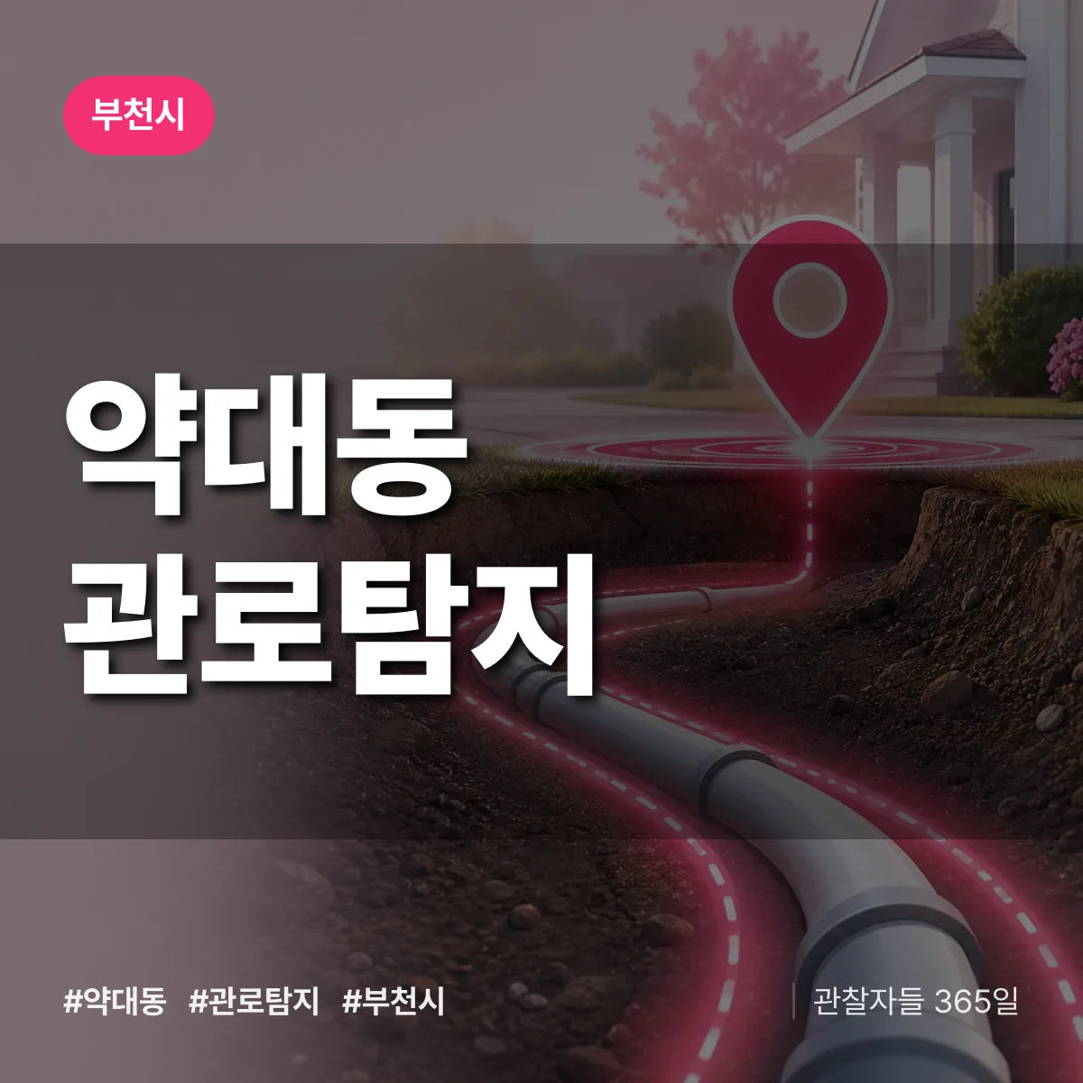 약대동 관로탐지 배너
