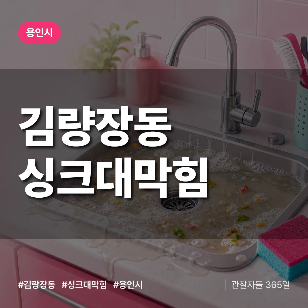 용인시 김량장동 싱크대막힘 상담 배너