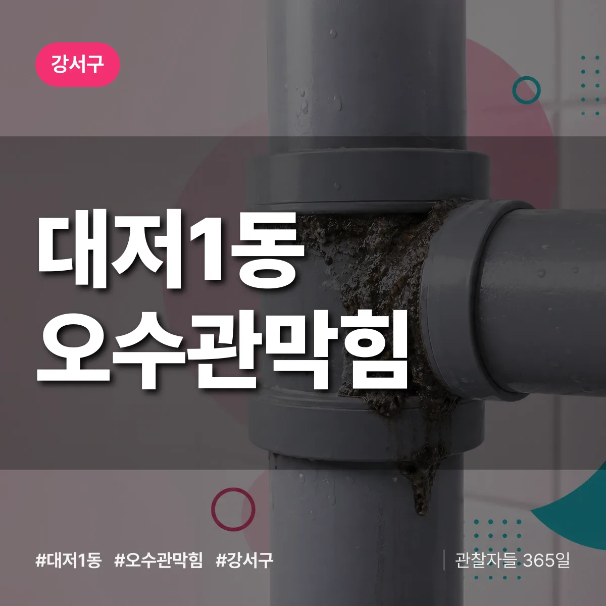 강서구 대저1동 오수관막힘 상담 배너