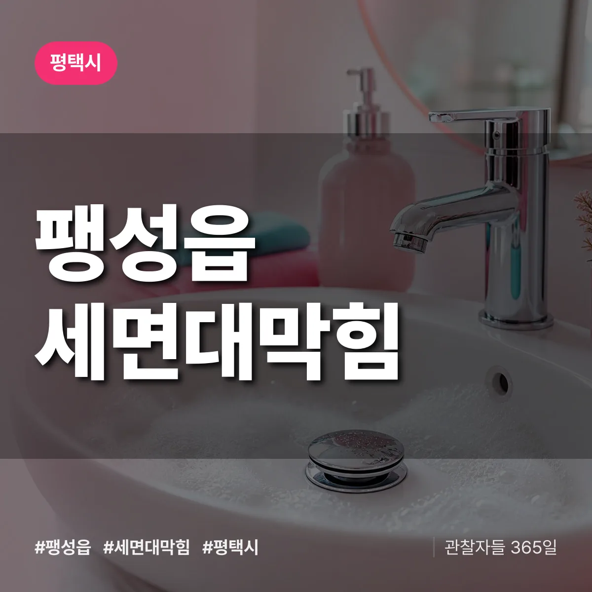 팽성읍 세면대막힘 배너