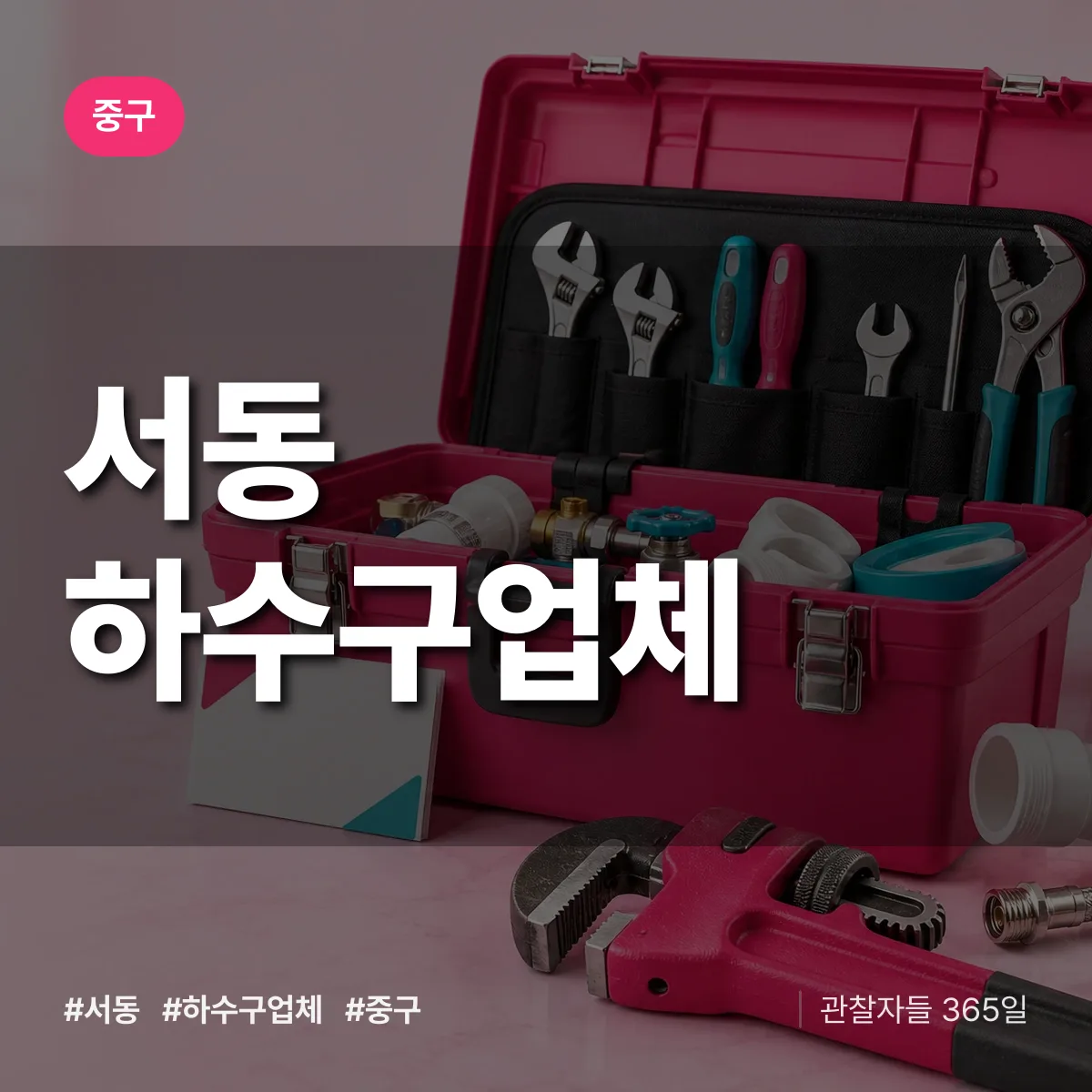 중구 서동 하수구업체 상담 배너