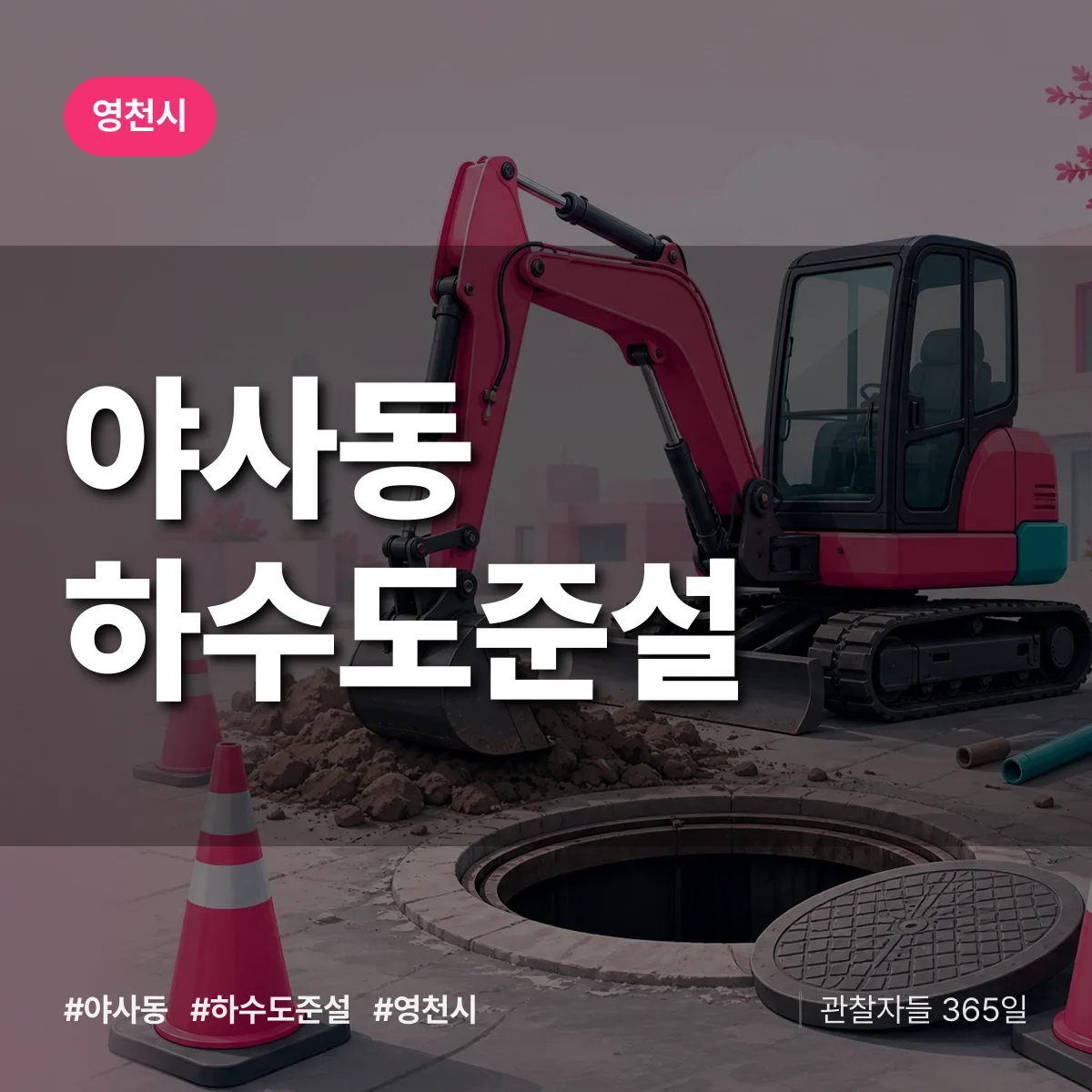 야사동 하수도 준설 배너