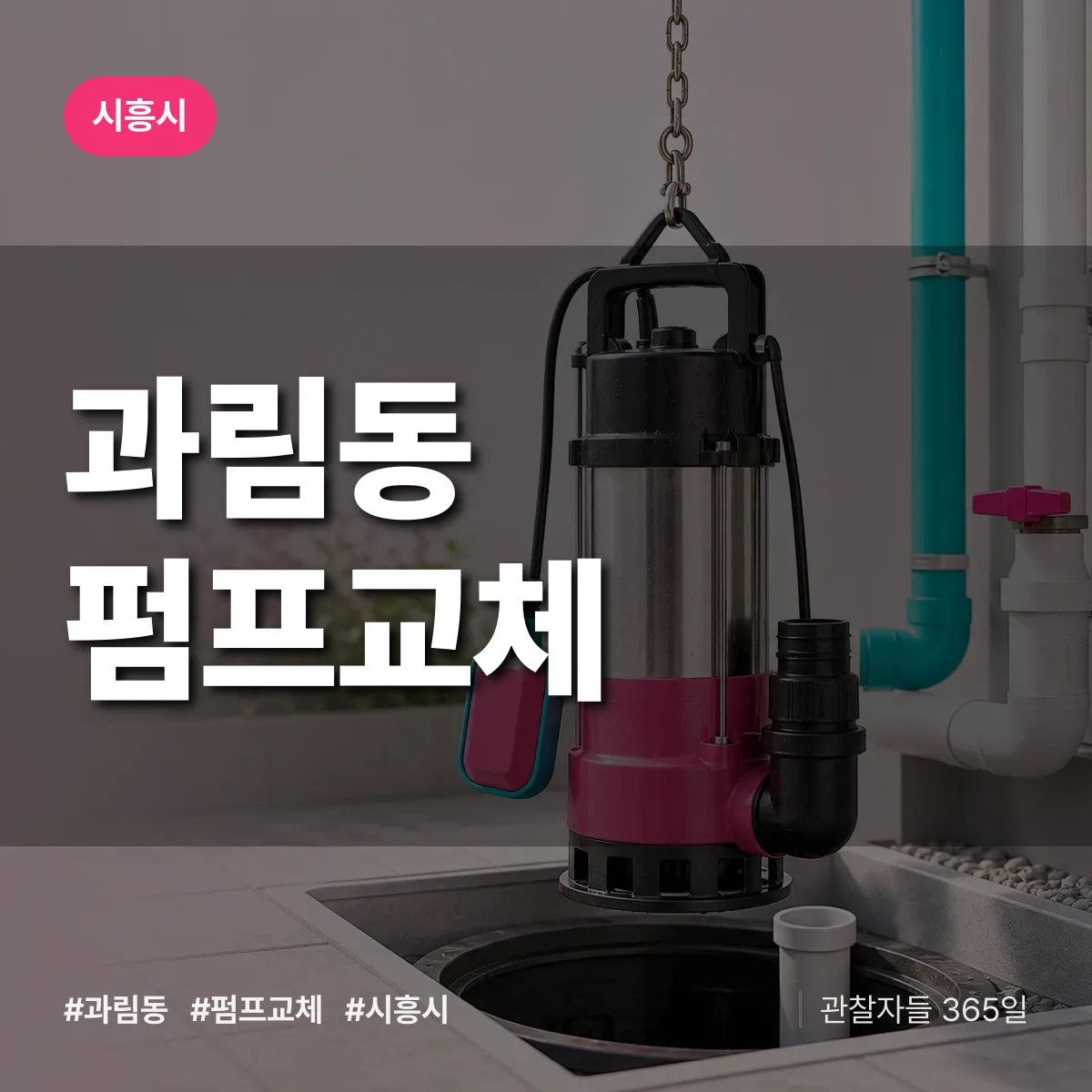 과림동 펌프교체 배너