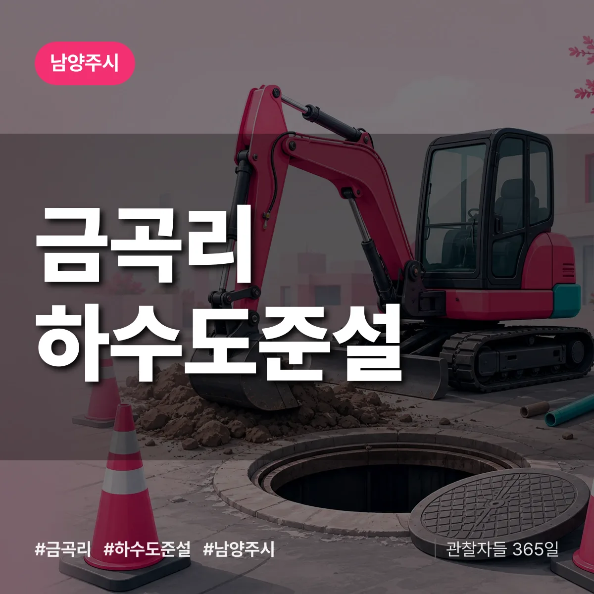 남양주시 금곡리 하수도 준설 상담 배너