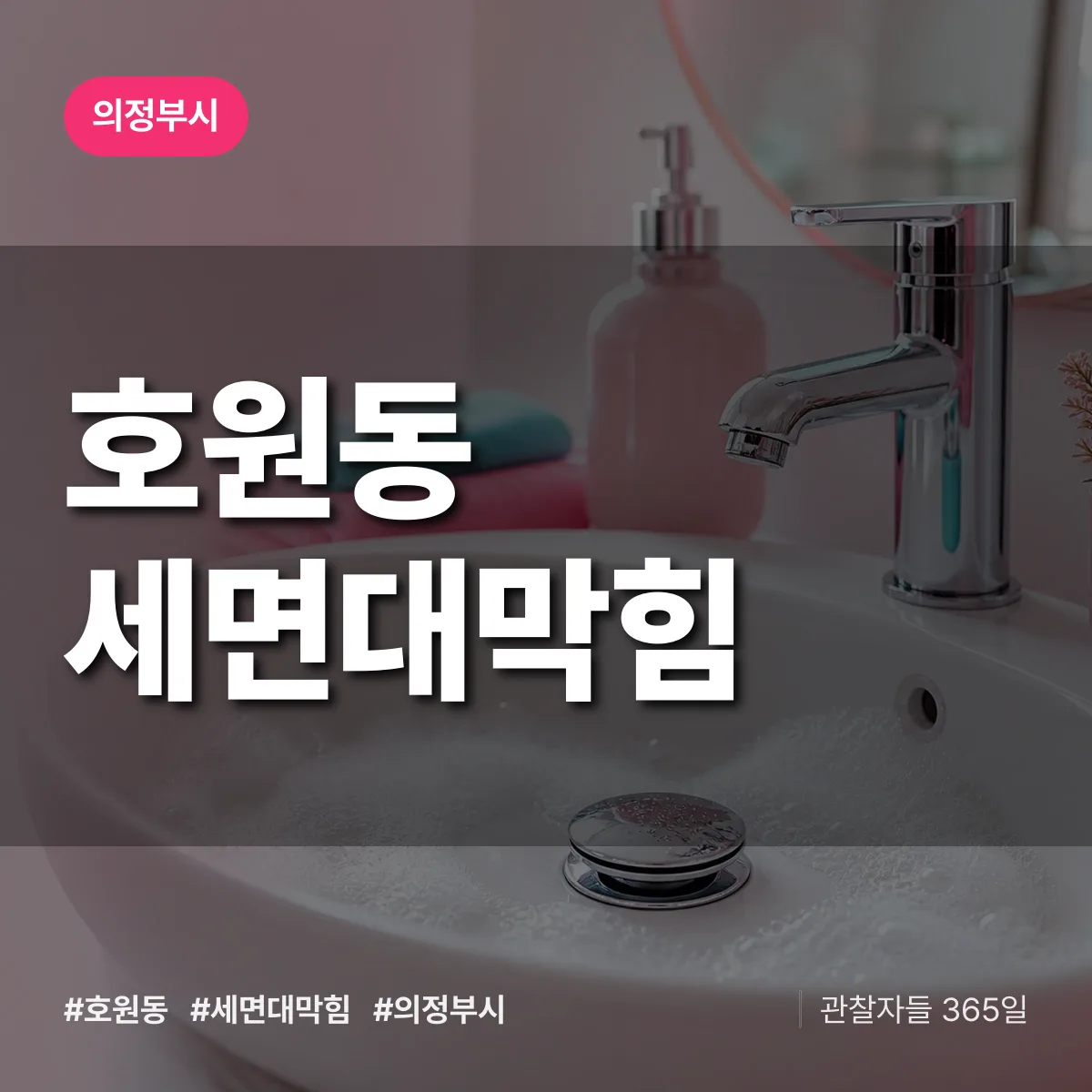 호원동 세면대막힘 배너
