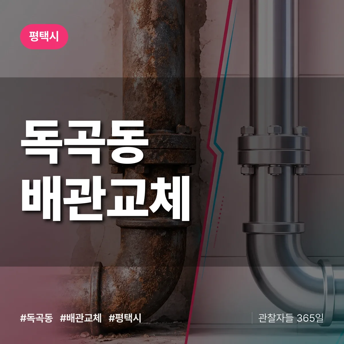 독곡동 배관 교체 배너