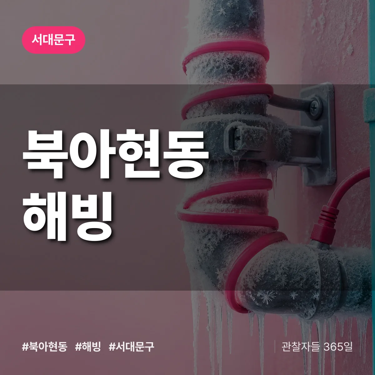 북아현동 해빙 배너