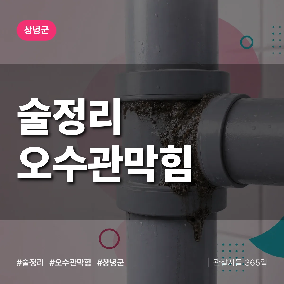 술정리 오수관막힘 배너