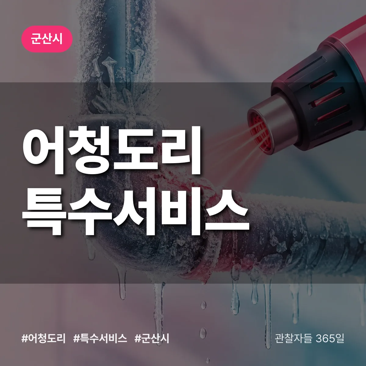군산시 어청도리 특수서비스 상담 배너