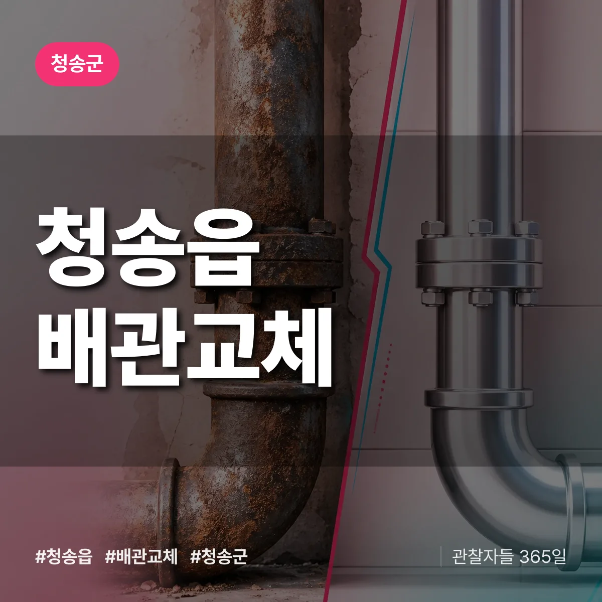 청송읍 배관 교체 배너