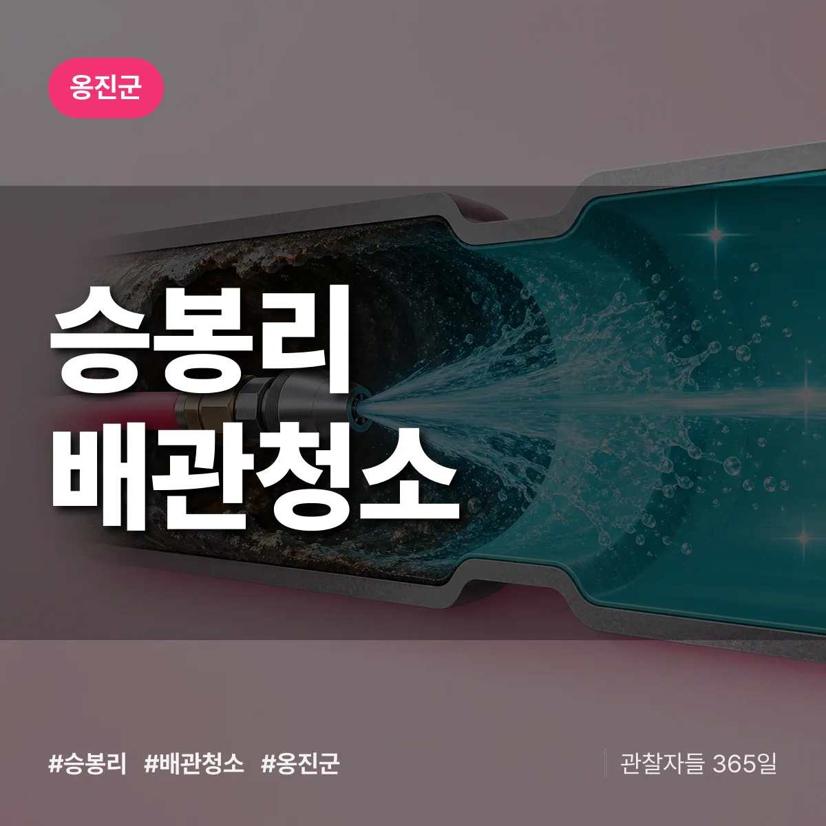 옹진군 승봉리 배관청소 상담 배너
