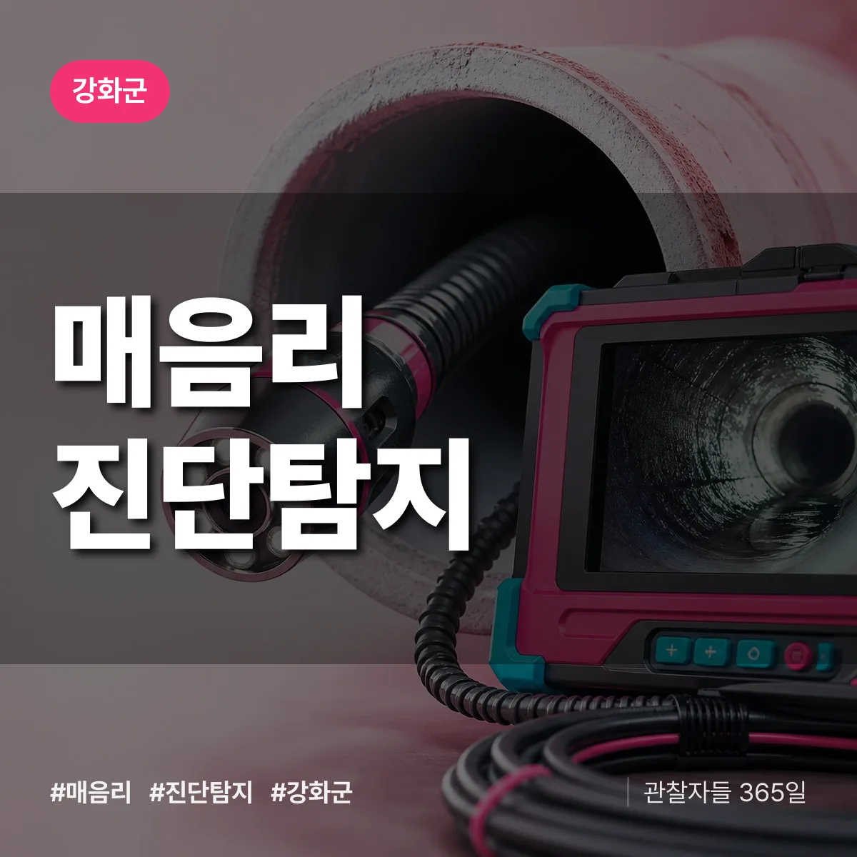 강화군 매음리 진단/탐지 상담 배너