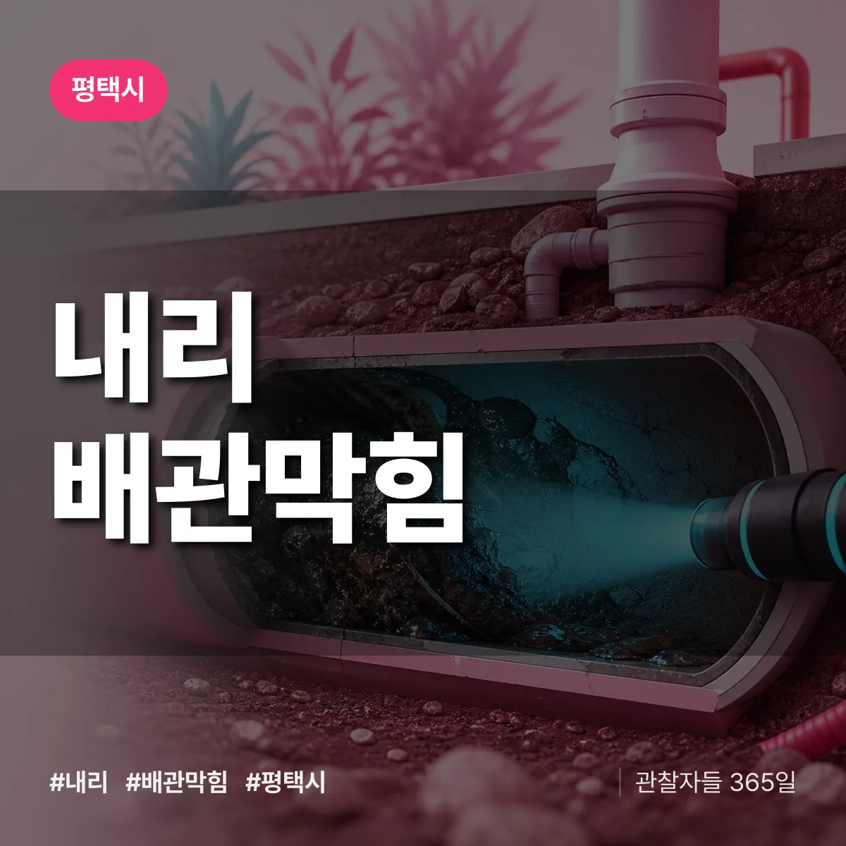 평택시 내리 배관막힘 상담 배너