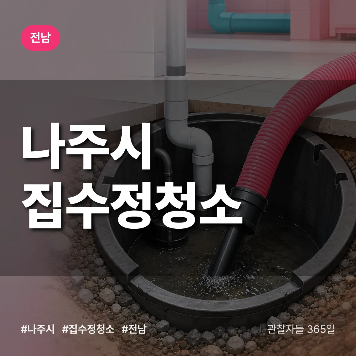전남 나주시 집수정청소 배너
