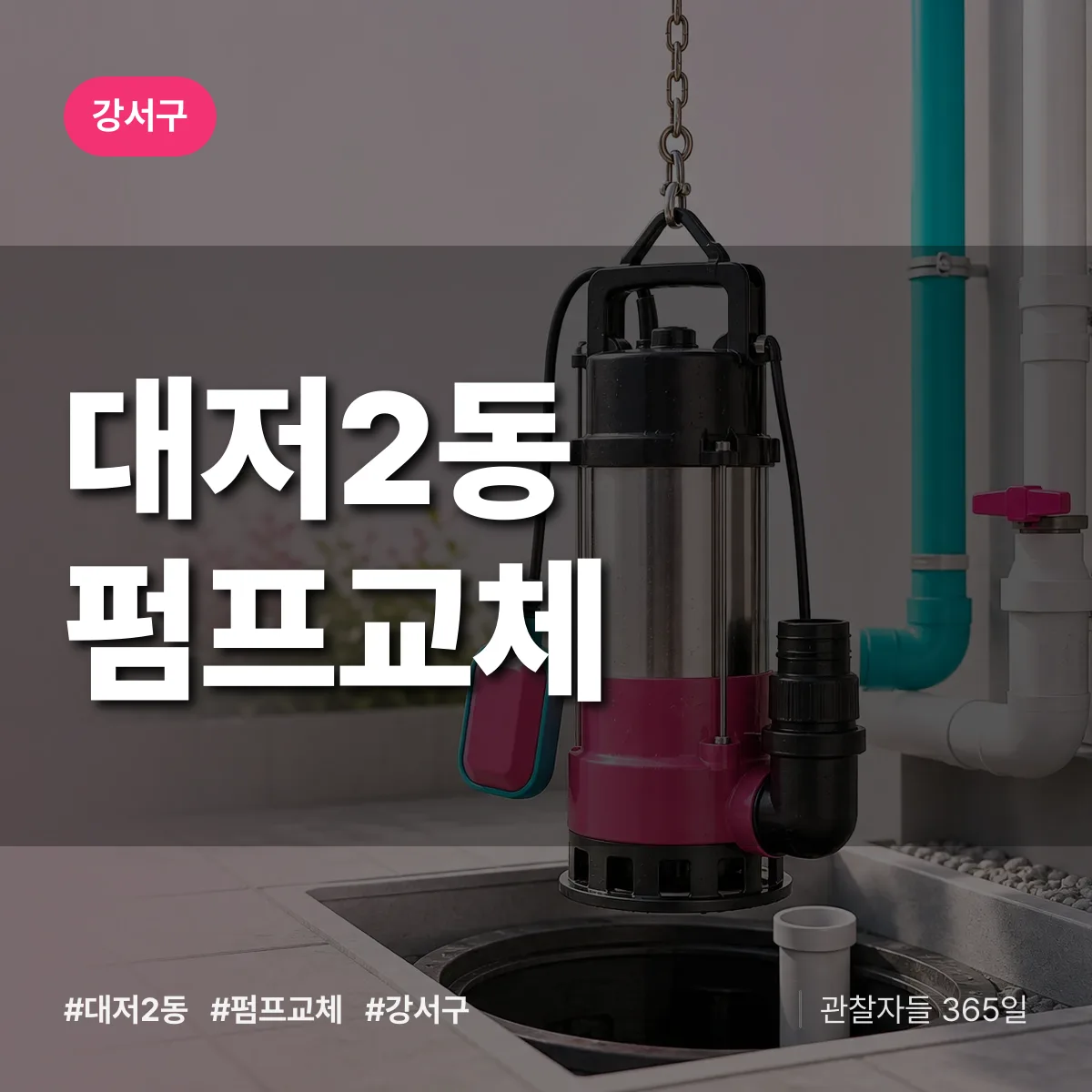 대저2동 펌프교체 배너