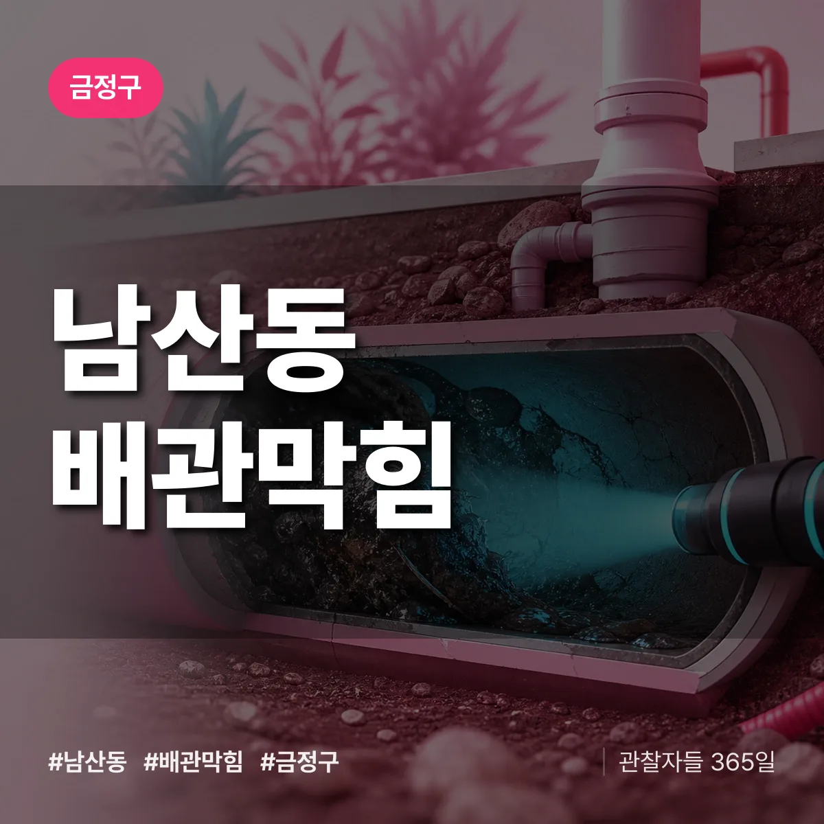 금정구 남산동 배관막힘 상담 배너