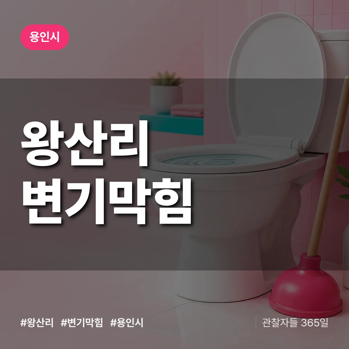 왕산리 변기막힘 배너
