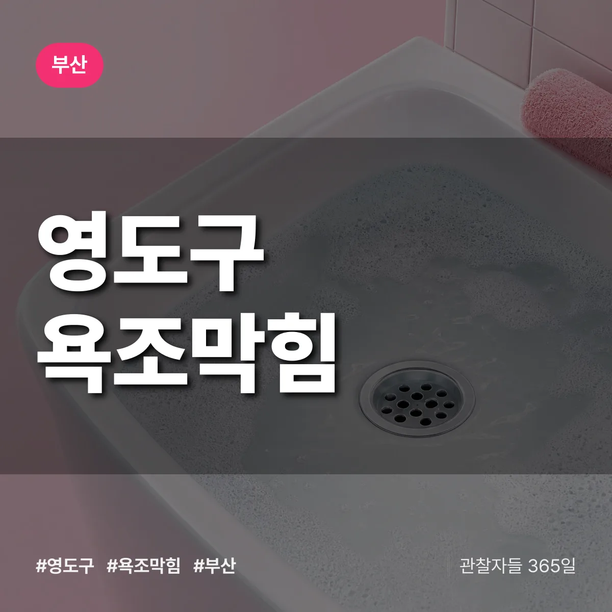 부산 영도구 욕조막힘 상담 배너