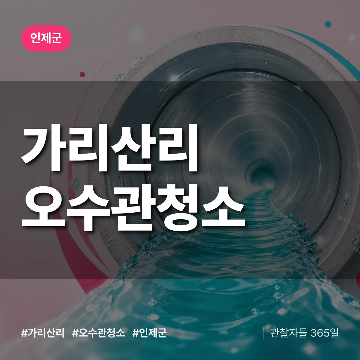 가리산리 오수관청소 배너