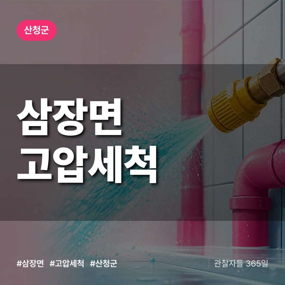 경남 산청군 삼장면 고압세척 배너