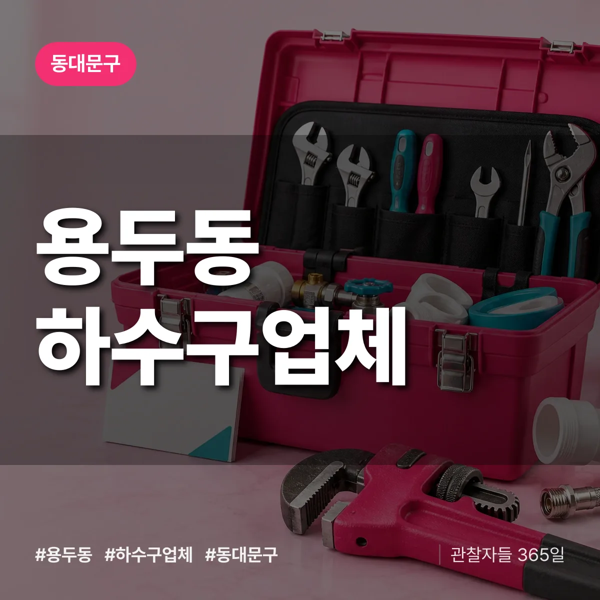 동대문구 용두동 하수구업체 상담 배너