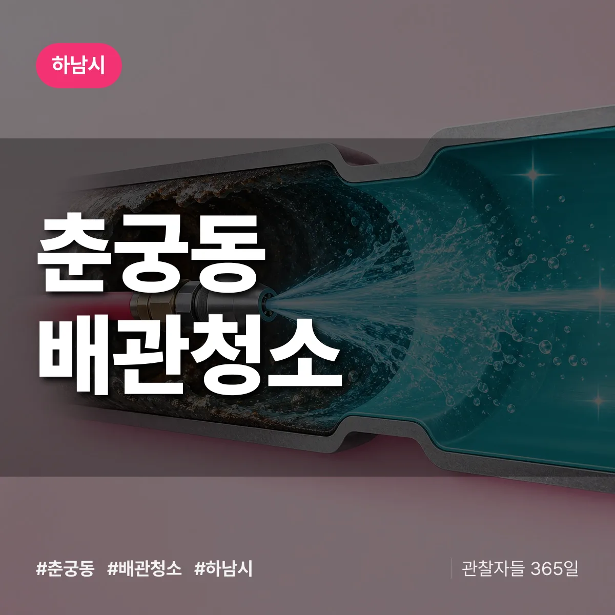 하남시 춘궁동 배관청소 상담 배너