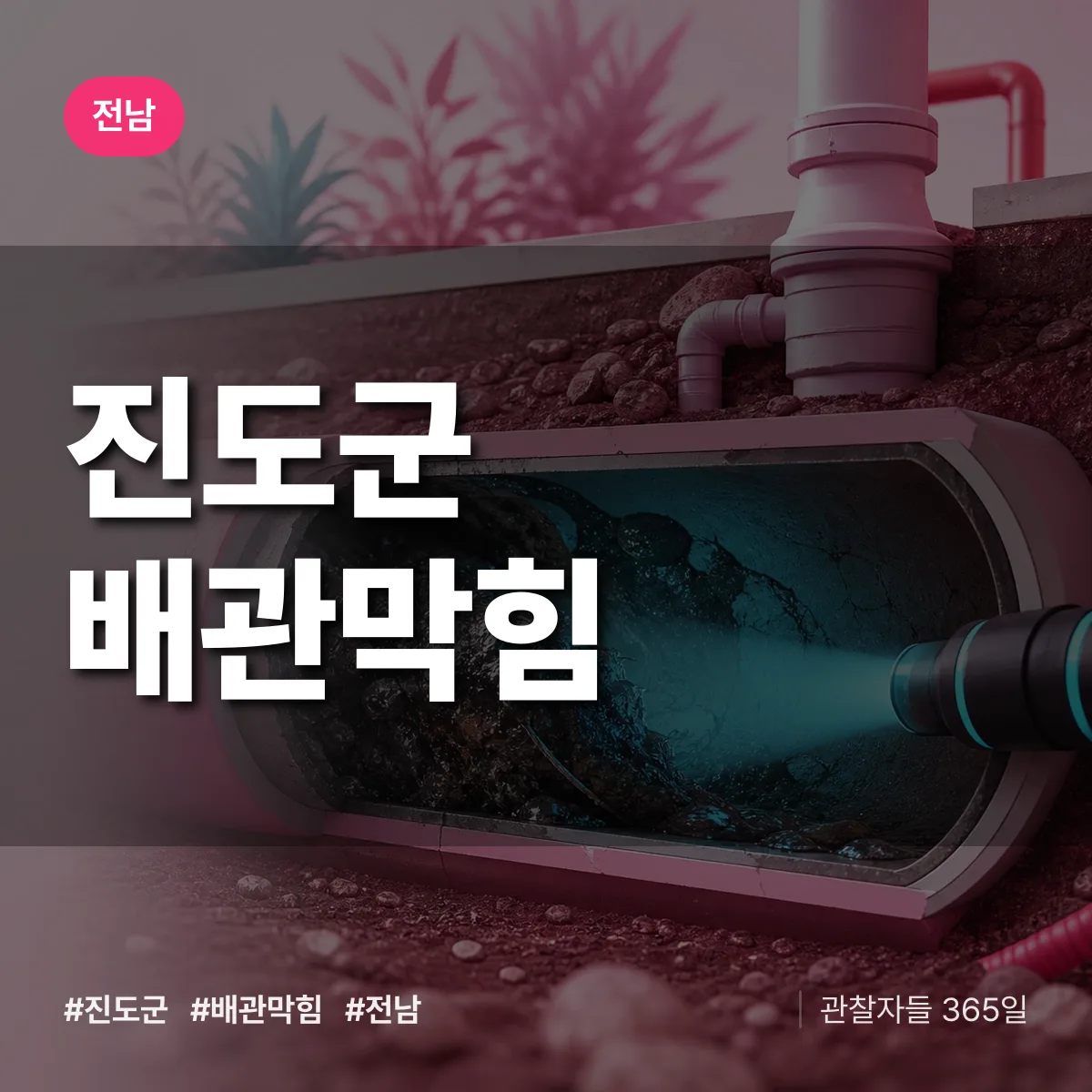 전남 진도군 배관막힘 상담 배너