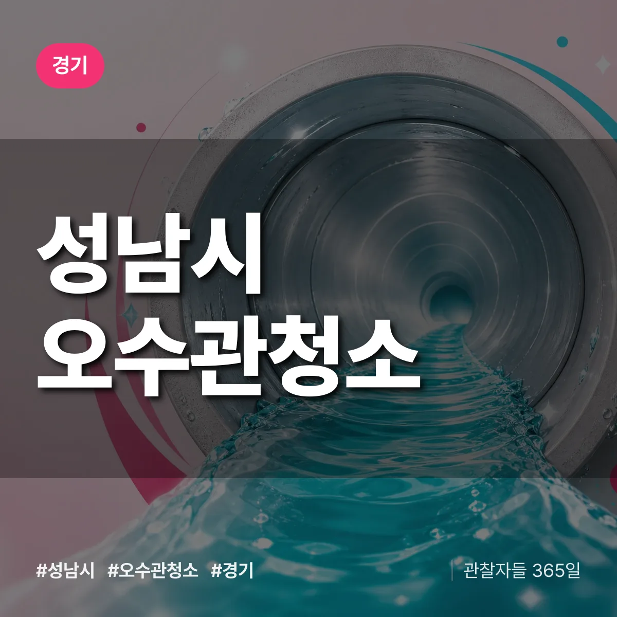 경기 성남시 오수관청소 상담 배너