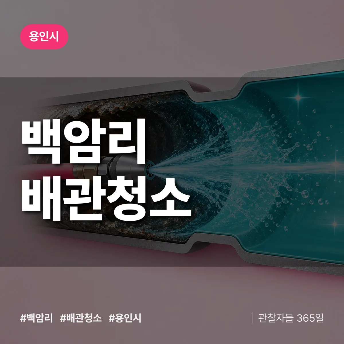 용인시 백암리 배관청소 상담 배너