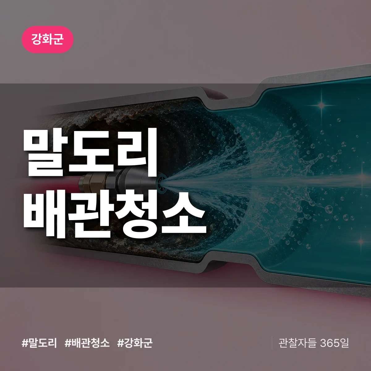 강화군 말도리 배관청소 상담 배너